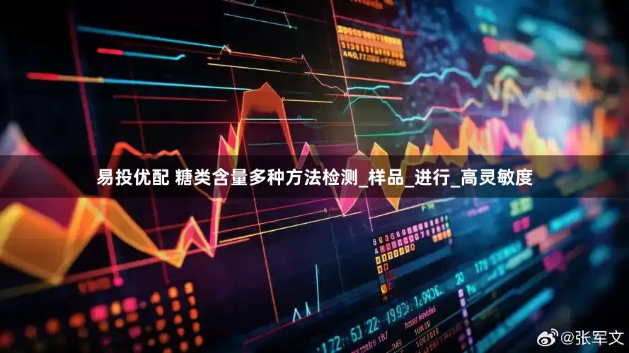 易投优配 糖类含量多种方法检测_样品_进行_高灵敏度