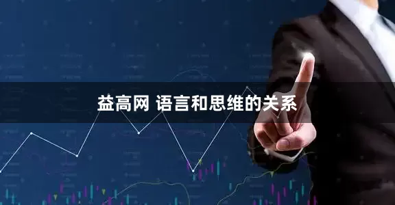益高网 语言和思维的关系